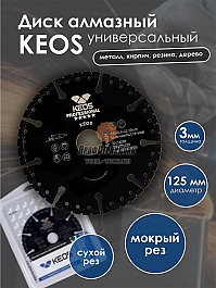 Характеристики диска алмазного универсального Keos Professional 125 мм