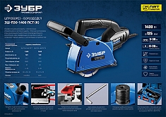 Характеристики штробореза Зубр Профессионал ЗШ-П30-1400 ПСТ